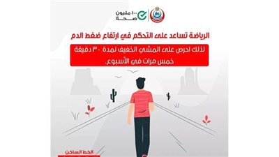 الصحة: ممارسة الرياضة يوميا تساعد  على  التحكم في ارتفاع ضغط الدم