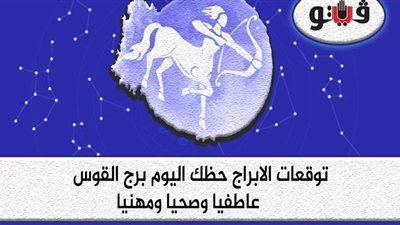 توقعات الأبراج حظك اليوم برج القوس الأحد 5-7-2020