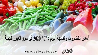 أسعار الخضروات والفاكهة اليوم 4 /7 / 2020 في سوق العبور للجملة