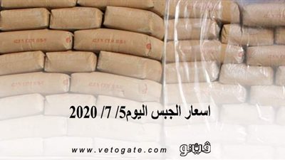 اسعار الجبس اليوم5/ 7/ 2020