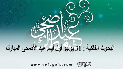 عيد الأضحى 2020 | البحوث الفلكية: 31 يوليو أول أيام عيد الأضحى المبارك