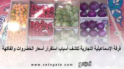 غرفة الإسماعيلية التجارية تكشف أسباب استقرار أسعار الخضراوات والفاكهة