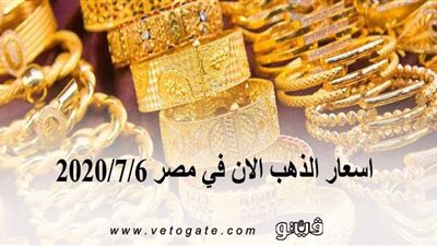 اسعار الذهب الآن في مصر 2020/7/6