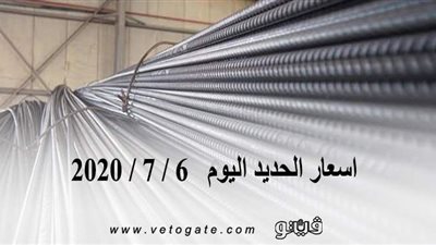 اسعار الحديد اليوم   6 / 7 / 2020