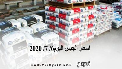 اسعار الجبس اليوم6/ 7/ 2020