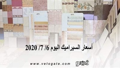 اسعار السيراميك اليوم 6/ 7/ 2020