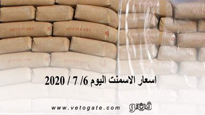اسعار الاسمنت اليوم 6/ 7 / 2020