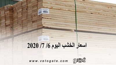 اسعار الخشب اليوم 6/ 7/ 2020