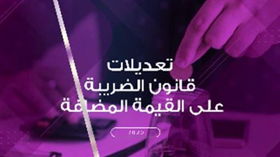 أبرز تعديلات قانون الضريبة على القيمة المضافة | فيديو جراف