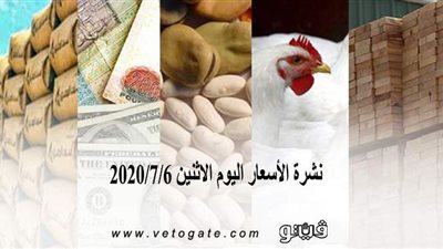 نشرة الأسعار اليوم الاثنين 2020/7/6 | سعر جرام الذهب | بورصة الدواجن العمومية | أسعار الخضراوات والفاكهة