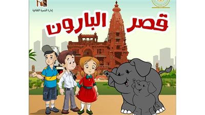 السياحة تصدر كتيبا للأطفال لتعريفهم بقصر البارون