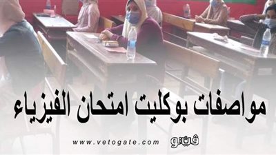 لطلاب الثانوية العامة 2020.. مواصفات بوكليت امتحان الفيزياء