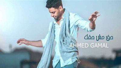 أحمد جمال يطرح 
