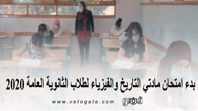 بدء امتحان مادتي التاريخ والفيزياء لطلاب الثانوية العامة 2020