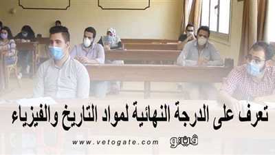 لطلاب الثانوية العامة 2020.. تعرف على الدرجة النهائية لمواد التاريخ والفيزياء