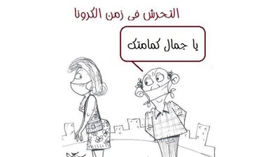 التحرش فى زمن كورونا بكاريكاتير 