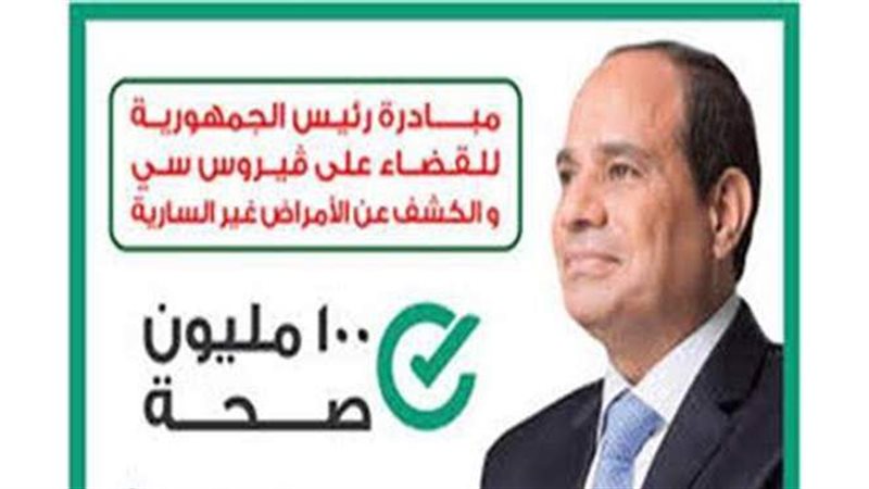 حملة ١٠٠ مليون صحة
