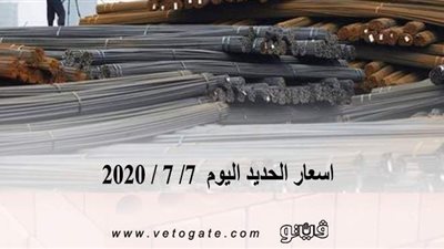 اسعار الحديد اليوم  7/ 7 / 2020