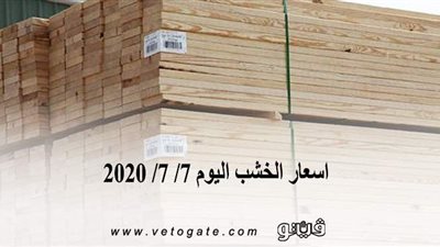 اسعار الخشب اليوم 7/ 7/ 2020
