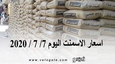 اسعار الاسمنت اليوم 7/ 7 / 2020