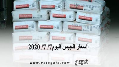 أاسعار الجبس اليوم7/ 7/ 2020