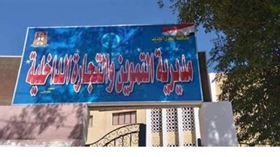 14 مليون جنيه لتطوير الخدمات التموينية في الوادي الجديد