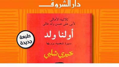 دار الشروق تطرح طبعة خامسة من رواية 