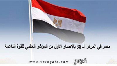 مصر في المركز الـ 38 بالإصدار الأول من المؤشر العالمي للقوة الناعمة | إنفوجراف