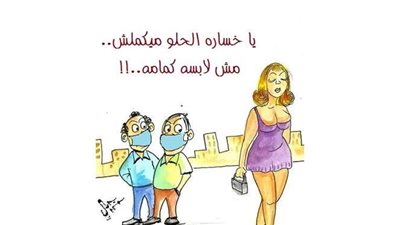 التحرش في زمن كورونا بكاريكاتير 