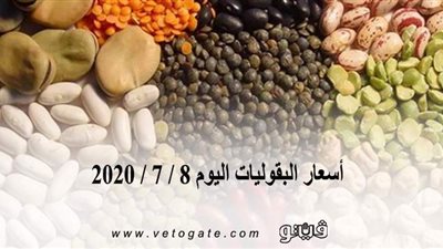 أسعار البقوليات اليوم 8 / 7 / 2020
