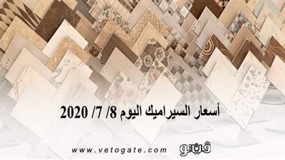 أسعار السيراميك اليوم 8/ 7/ 2020