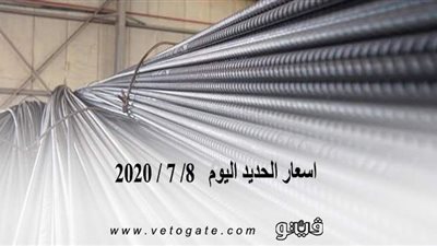 اسعار الحديد اليوم   8/ 7 / 2020
