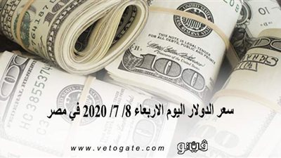 سعر الدولار اليوم الاربعاء 8/ 7/ 2020 في مصر