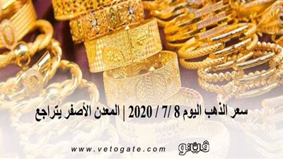 سعر الذهب اليوم 8 /7 / 2020 | المعدن الأصفر يتراجع