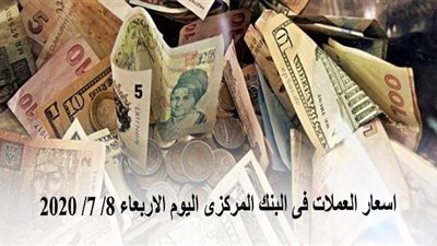 اسعار العملات فى البنك المركزى اليوم الأربعاء 8/ 7/ 2020