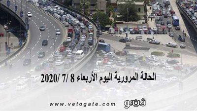 الحالة المرورية اليوم الأربعاء 8 /7 /2020 | فيديو
