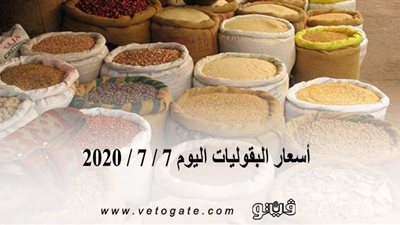 أسعار البقوليات اليوم 7 / 7 / 2020