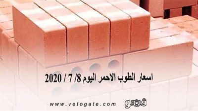 اسعار الطوب الاحمر اليوم 8/ 7 / 2020