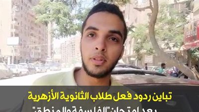 تباين ردود فعل طلاب الثانوية الأزهرية بعد امتحان 