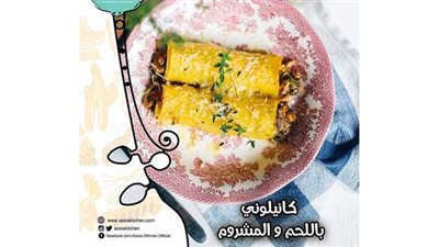 طريقة عمل الكانيلوني باللحم والمشروم من مطبخ الشيف آسيا