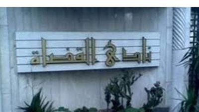 نادي القضاة: خطوات فاعلة نحو التقاضي عن بعد لتطوير المنظومة القضائية