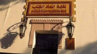 اتحاد كتاب مصر يعقد انتخابات التجديد النصفى 28 أغسطس المقبل