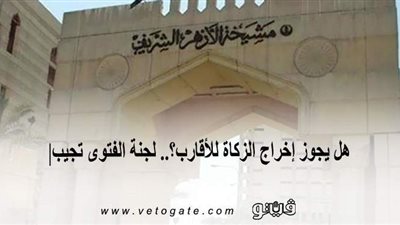 هل يجوز إخراج الزكاة للأقارب؟.. لجنة الفتوى تجيب| إنفوجراف