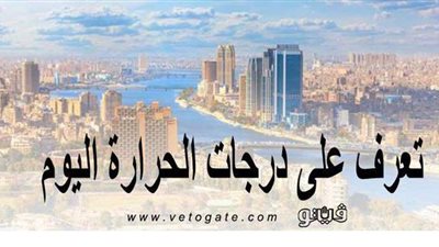 الأرصاد الجوية تعلن درجات الحرارة اليوم الخميس بمحافظات مصر