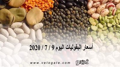 أسعار البقوليات اليوم 9 / 7 / 2020