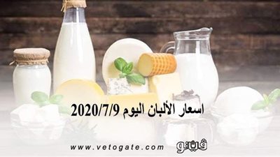 اسعار الألبان اليوم 2020/7/9