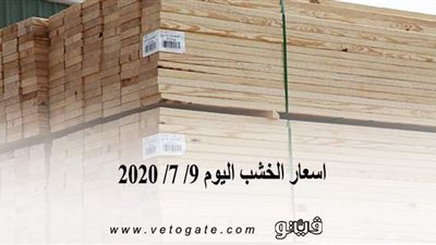 اسعار الخشب اليوم 9/ 7/ 2020