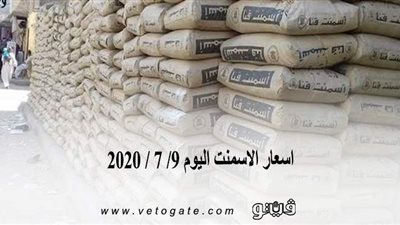 اسعار الأسمنت اليوم 9/ 7 / 2020
