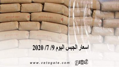 اسعار الجبس اليوم 9/ 7/ 2020