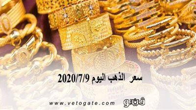 سعر  الذهب اليوم 2020/7/9